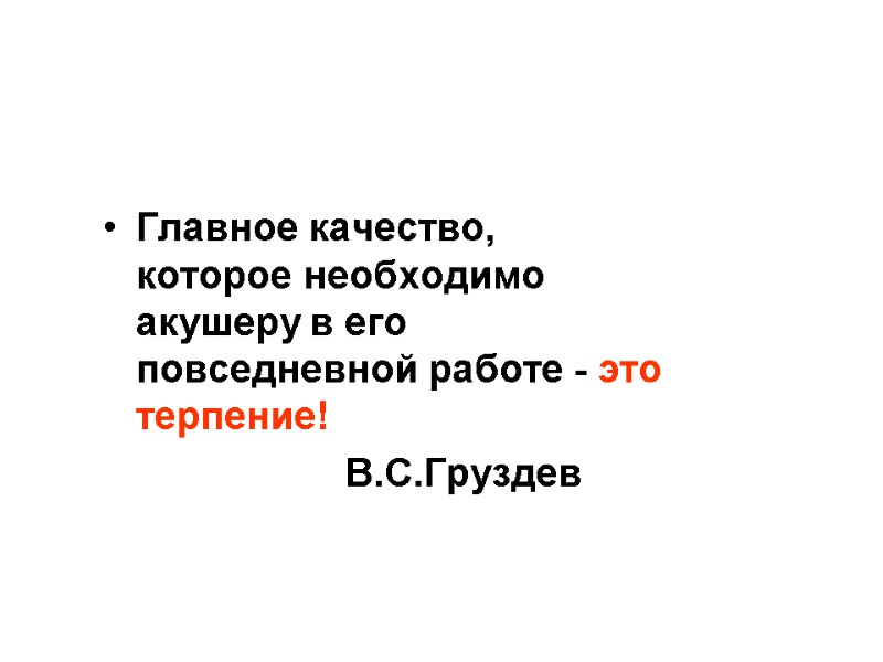 Главное качество, которое необходимо акушеру в его  повседневной работе - это терпение! 